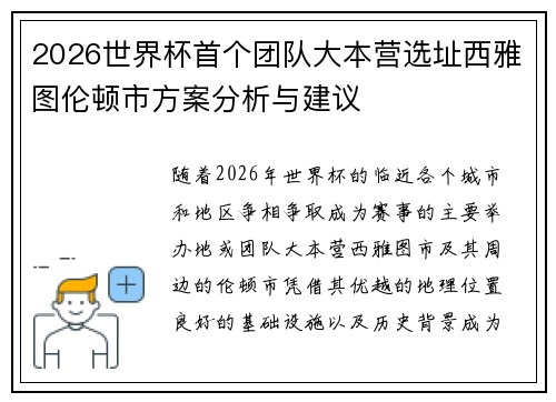 2026世界杯首个团队大本营选址西雅图伦顿市方案分析与建议 2026世界杯首个团队大本营选址西雅图伦顿市方案分析与建议