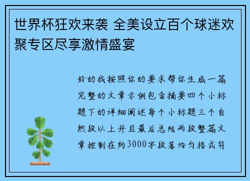 世界杯狂欢来袭 全美设立百个球迷欢聚专区尽享激情盛宴 世界杯狂欢来袭 全美设立百个球迷欢聚专区尽享激情盛宴