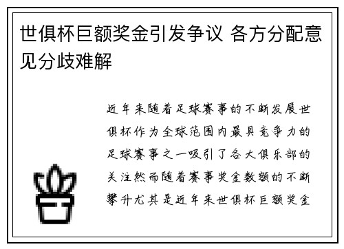 世俱杯巨额奖金引发争议 各方分配意见分歧难解 世俱杯巨额奖金引发争议 各方分配意见分歧难解