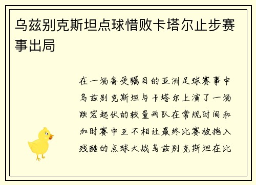 乌兹别克斯坦点球惜败卡塔尔止步赛事出局 乌兹别克斯坦点球惜败卡塔尔止步赛事出局
