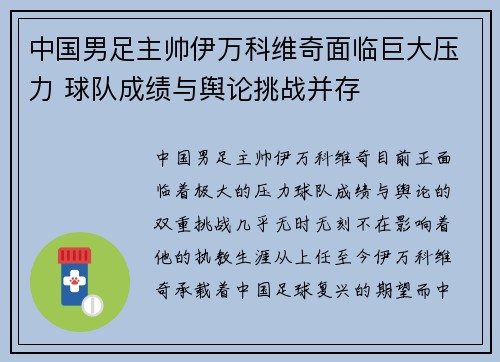 中国男足主帅伊万科维奇面临巨大压力 球队成绩与舆论挑战并存