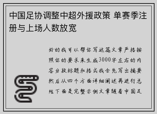 中国足协调整中超外援政策 单赛季注册与上场人数放宽