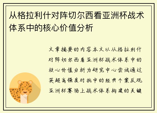 从格拉利什对阵切尔西看亚洲杯战术体系中的核心价值分析 从格拉利什对阵切尔西看亚洲杯战术体系中的核心价值分析