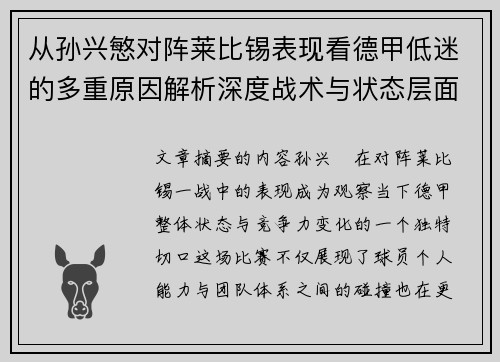 从孙兴慜对阵莱比锡表现看德甲低迷的多重原因解析深度战术与状态层面 从孙兴慜对阵莱比锡表现看德甲低迷的多重原因解析深度战术与状态层面