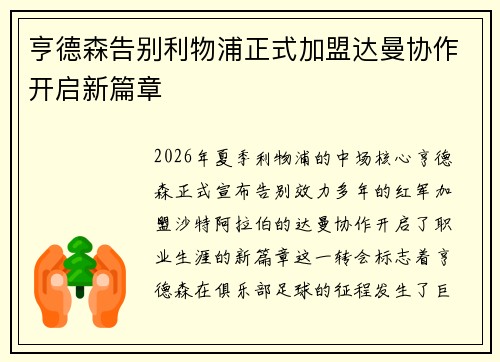 亨德森告别利物浦正式加盟达曼协作开启新篇章