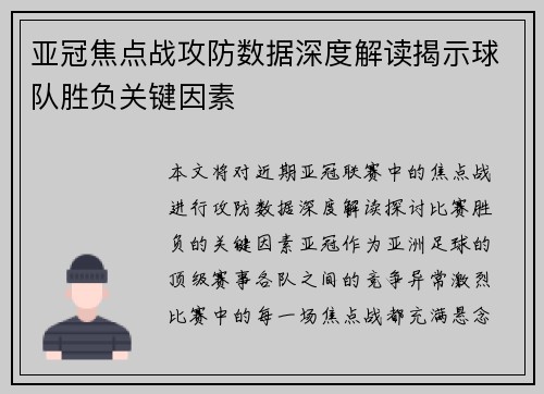 亚冠焦点战攻防数据深度解读揭示球队胜负关键因素 亚冠焦点战攻防数据深度解读揭示球队胜负关键因素