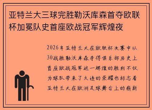 亚特兰大三球完胜勒沃库森首夺欧联杯加冕队史首座欧战冠军辉煌夜