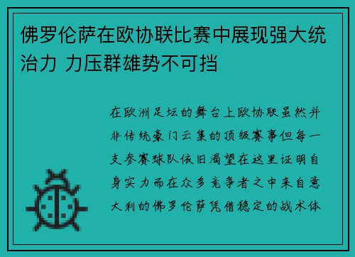 佛罗伦萨在欧协联比赛中展现强大统治力 力压群雄势不可挡 佛罗伦萨在欧协联比赛中展现强大统治力 力压群雄势不可挡