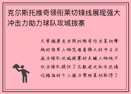 克尔斯托维奇领衔莱切锋线展现强大冲击力助力球队攻城拔寨 克尔斯托维奇领衔莱切锋线展现强大冲击力助力球队攻城拔寨