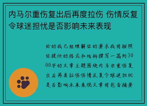 内马尔重伤复出后再度拉伤 伤情反复令球迷担忧是否影响未来表现 内马尔重伤复出后再度拉伤 伤情反复令球迷担忧是否影响未来表现