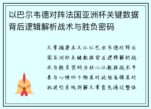 以巴尔韦德对阵法国亚洲杯关键数据背后逻辑解析战术与胜负密码