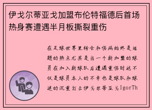 伊戈尔蒂亚戈加盟布伦特福德后首场热身赛遭遇半月板撕裂重伤 伊戈尔蒂亚戈加盟布伦特福德后首场热身赛遭遇半月板撕裂重伤