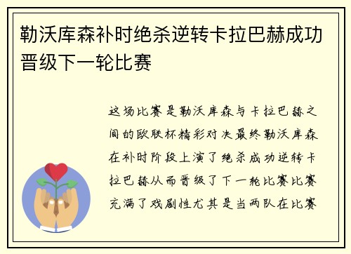 勒沃库森补时绝杀逆转卡拉巴赫成功晋级下一轮比赛 勒沃库森补时绝杀逆转卡拉巴赫成功晋级下一轮比赛