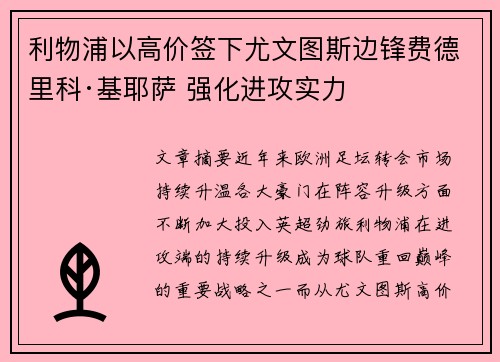 利物浦以高价签下尤文图斯边锋费德里科·基耶萨 强化进攻实力 利物浦以高价签下尤文图斯边锋费德里科·基耶萨 强化进攻实力