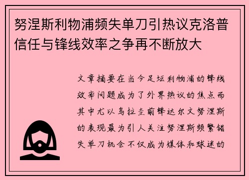 努涅斯利物浦频失单刀引热议克洛普信任与锋线效率之争再不断放大 努涅斯利物浦频失单刀引热议克洛普信任与锋线效率之争再不断放大