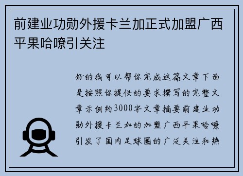 前建业功勋外援卡兰加正式加盟广西平果哈嘹引关注 前建业功勋外援卡兰加正式加盟广西平果哈嘹引关注