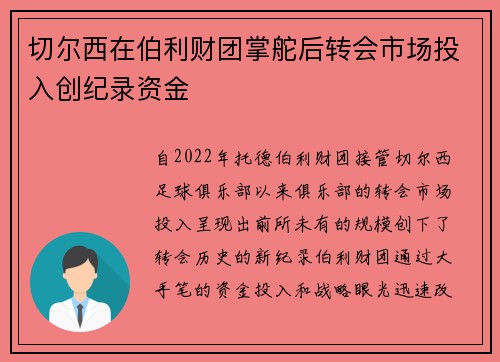 切尔西在伯利财团掌舵后转会市场投入创纪录资金 切尔西在伯利财团掌舵后转会市场投入创纪录资金