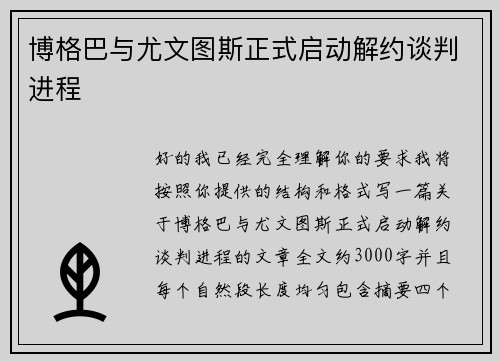 博格巴与尤文图斯正式启动解约谈判进程 博格巴与尤文图斯正式启动解约谈判进程