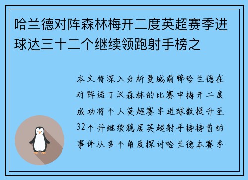 哈兰德对阵森林梅开二度英超赛季进球达三十二个继续领跑射手榜之 哈兰德对阵森林梅开二度英超赛季进球达三十二个继续领跑射手榜之