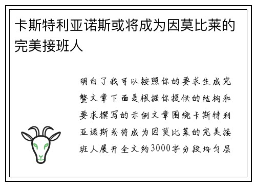 卡斯特利亚诺斯或将成为因莫比莱的完美接班人 卡斯特利亚诺斯或将成为因莫比莱的完美接班人