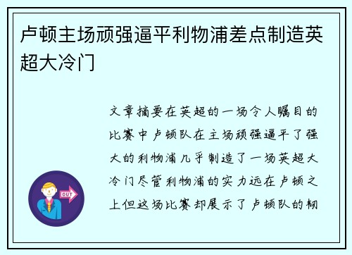 卢顿主场顽强逼平利物浦差点制造英超大冷门 卢顿主场顽强逼平利物浦差点制造英超大冷门