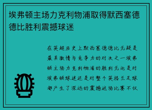 埃弗顿主场力克利物浦取得默西塞德德比胜利震撼球迷 埃弗顿主场力克利物浦取得默西塞德德比胜利震撼球迷