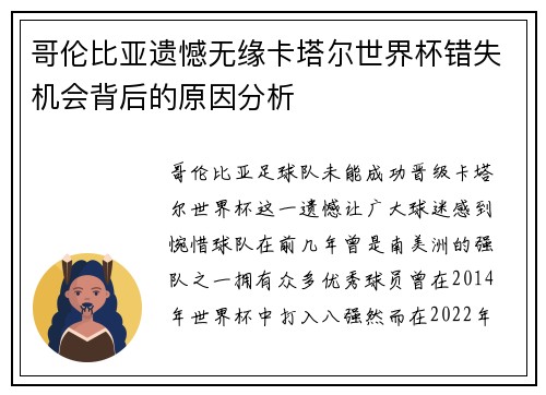 哥伦比亚遗憾无缘卡塔尔世界杯错失机会背后的原因分析 哥伦比亚遗憾无缘卡塔尔世界杯错失机会背后的原因分析