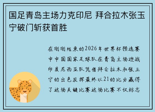 国足青岛主场力克印尼 拜合拉木张玉宁破门斩获首胜 国足青岛主场力克印尼 拜合拉木张玉宁破门斩获首胜