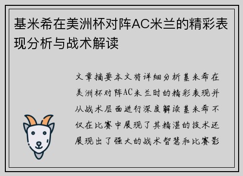 基米希在美洲杯对阵AC米兰的精彩表现分析与战术解读 基米希在美洲杯对阵AC米兰的精彩表现分析与战术解读