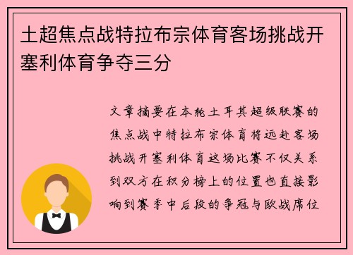 土超焦点战特拉布宗体育客场挑战开塞利体育争夺三分 土超焦点战特拉布宗体育客场挑战开塞利体育争夺三分