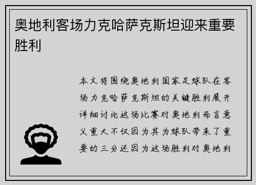 奥地利客场力克哈萨克斯坦迎来重要胜利
