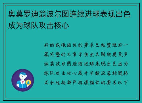 奥莫罗迪翁波尔图连续进球表现出色成为球队攻击核心