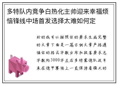 多特队内竞争白热化主帅迎来幸福烦恼锋线中场首发选择太难如何定 多特队内竞争白热化主帅迎来幸福烦恼锋线中场首发选择太难如何定