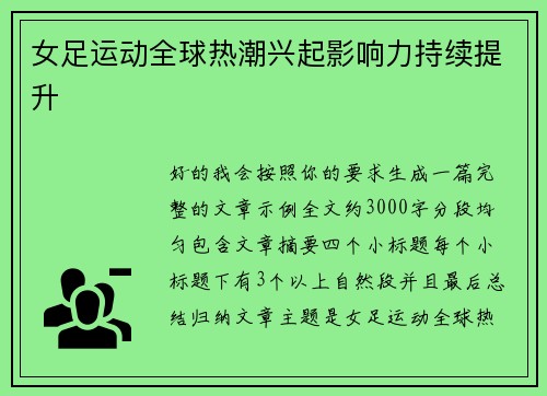 女足运动全球热潮兴起影响力持续提升 女足运动全球热潮兴起影响力持续提升