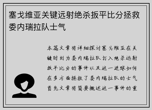 塞戈维亚关键远射绝杀扳平比分拯救委内瑞拉队士气