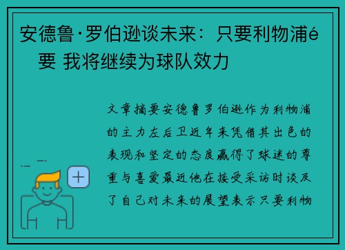 安德鲁·罗伯逊谈未来:只要利物浦需要 我将继续为球队效力 安德鲁·罗伯逊谈未来:只要利物浦需要 我将继续为球队效力