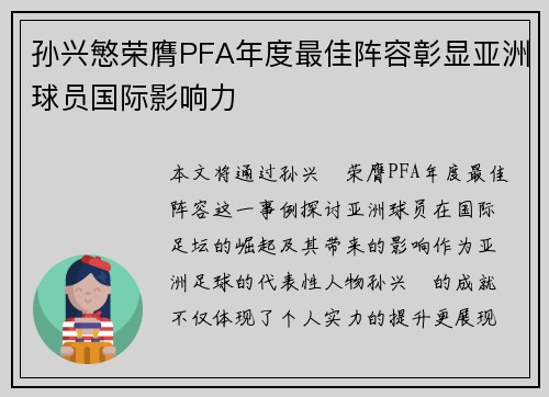 孙兴慜荣膺PFA年度最佳阵容彰显亚洲球员国际影响力 孙兴慜荣膺PFA年度最佳阵容彰显亚洲球员国际影响力