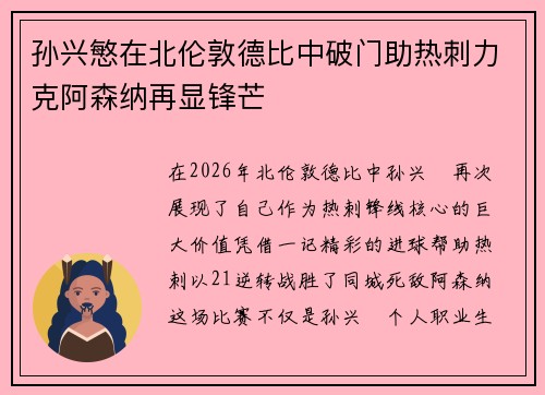 孙兴慜在北伦敦德比中破门助热刺力克阿森纳再显锋芒 孙兴慜在北伦敦德比中破门助热刺力克阿森纳再显锋芒
