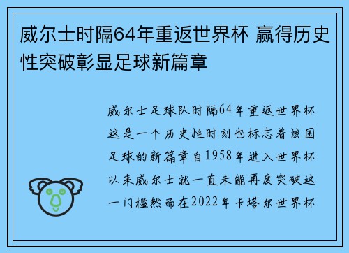 威尔士时隔64年重返世界杯 赢得历史性突破彰显足球新篇章