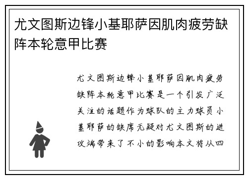 尤文图斯边锋小基耶萨因肌肉疲劳缺阵本轮意甲比赛