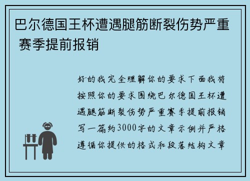 巴尔德国王杯遭遇腿筋断裂伤势严重 赛季提前报销 巴尔德国王杯遭遇腿筋断裂伤势严重 赛季提前报销
