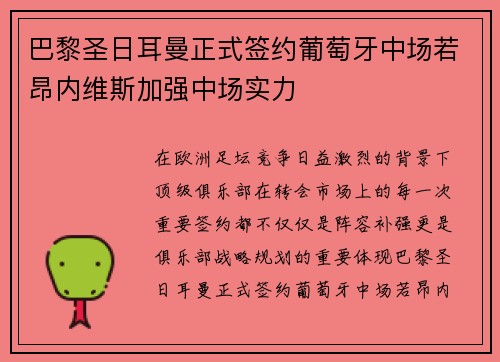 巴黎圣日耳曼正式签约葡萄牙中场若昂内维斯加强中场实力 巴黎圣日耳曼正式签约葡萄牙中场若昂内维斯加强中场实力