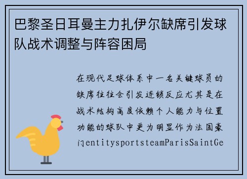 巴黎圣日耳曼主力扎伊尔缺席引发球队战术调整与阵容困局 巴黎圣日耳曼主力扎伊尔缺席引发球队战术调整与阵容困局