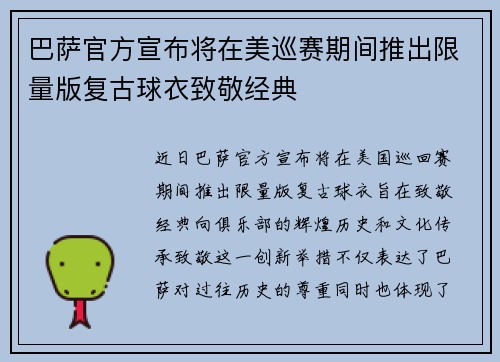 巴萨官方宣布将在美巡赛期间推出限量版复古球衣致敬经典 巴萨官方宣布将在美巡赛期间推出限量版复古球衣致敬经典