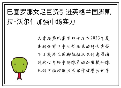 巴塞罗那女足巨资引进英格兰国脚凯拉·沃尔什加强中场实力