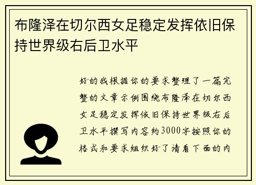 布隆泽在切尔西女足稳定发挥依旧保持世界级右后卫水平