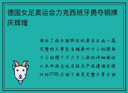 德国女足奥运会力克西班牙勇夺铜牌庆辉煌