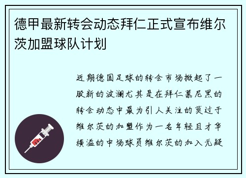 德甲最新转会动态拜仁正式宣布维尔茨加盟球队计划 德甲最新转会动态拜仁正式宣布维尔茨加盟球队计划