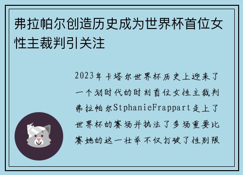 弗拉帕尔创造历史成为世界杯首位女性主裁判引关注 弗拉帕尔创造历史成为世界杯首位女性主裁判引关注