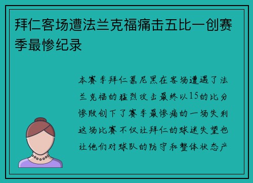 拜仁客场遭法兰克福痛击五比一创赛季最惨纪录 拜仁客场遭法兰克福痛击五比一创赛季最惨纪录